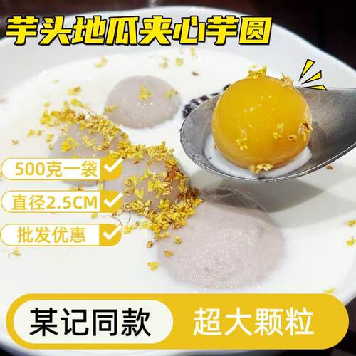 芋见自然夹心芋圆大颗粒麦记同款