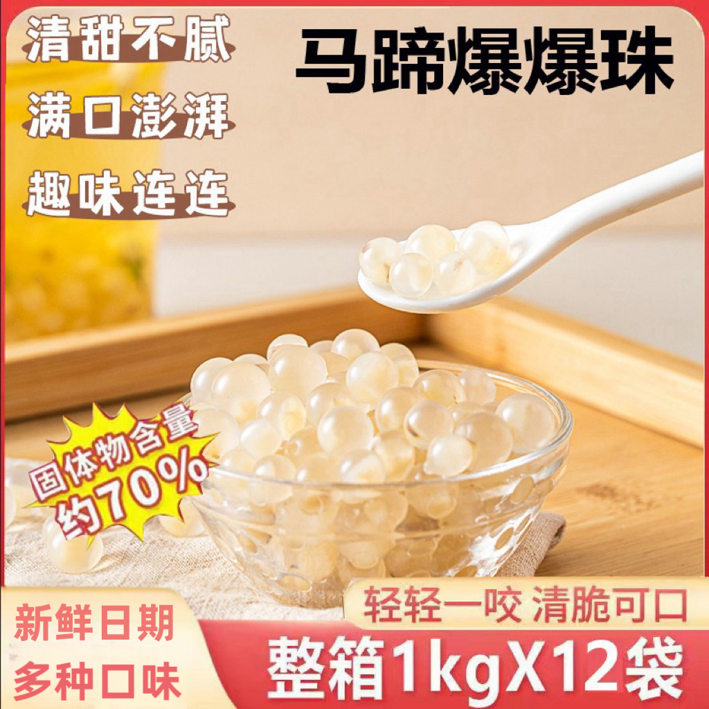 王仙尼马蹄爆爆珠可吸开袋即食红豆青稞网红小料芋泥冰水果捞原料
