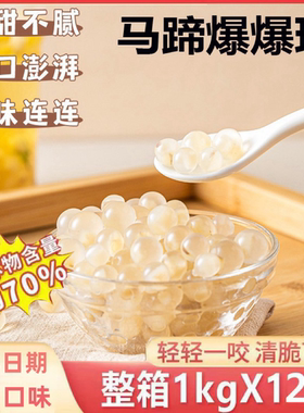 王仙尼马蹄爆爆珠整箱批发优惠