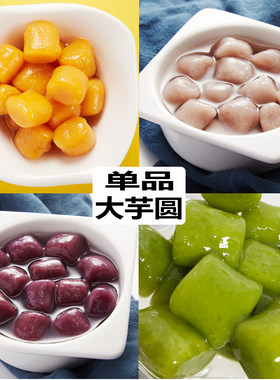芋圆多口味地瓜紫薯香芋抹茶杨梅