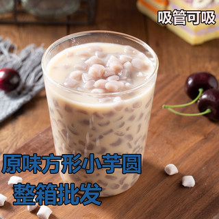 原味方形小芋圆成品吸管可吸奶茶专用芋泥波波网红同款本味香芋圆