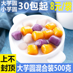烧仙草水果捞芋圆成品纯手工鲜芋仙甜品汤圆奶茶酸奶捞混合装 500g