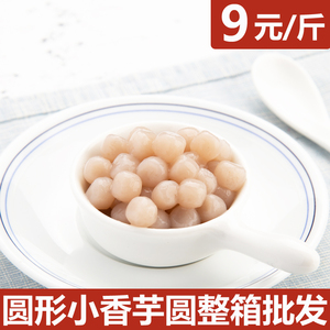 圆形小芋圆成品冷冻香芋圆原味纯色吸管可吸奶茶专用速煮芋泥波波