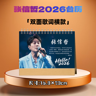 张信哲2026年歌词台历日历桌面摆件摆台定制照片写真集纪念册周边