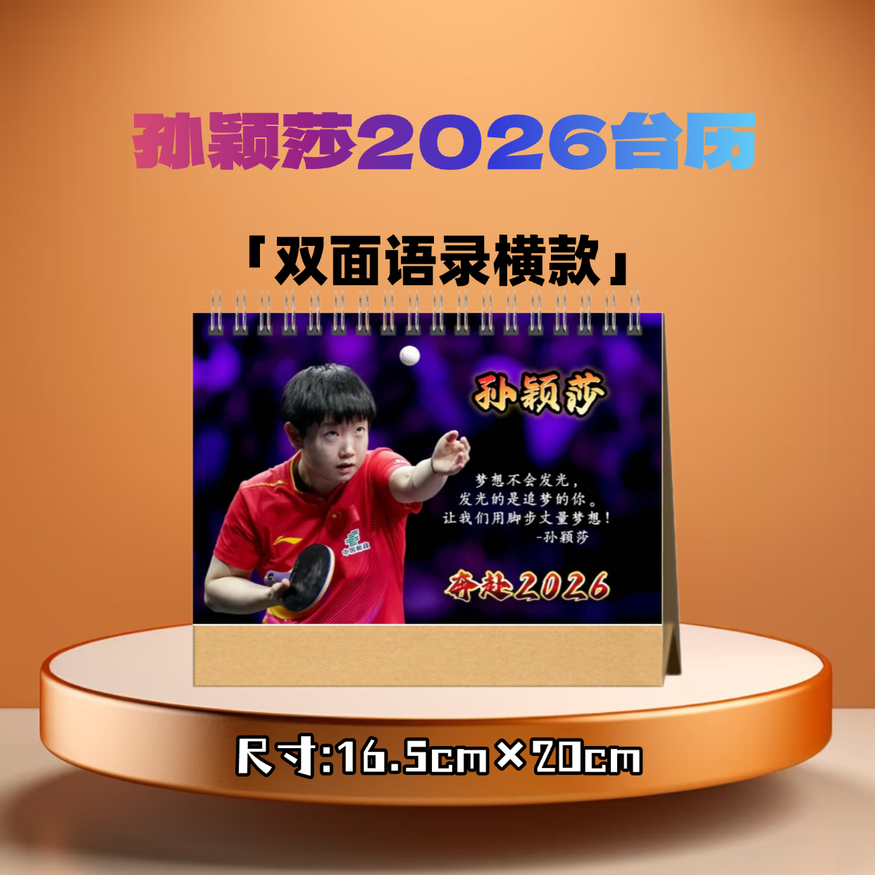 孙颖莎2026年台历挂历日历新年台历应援礼物婵宝照片书纪念册
