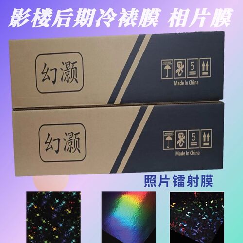 幻灏冷裱膜卷筒镭射影楼相片十字
