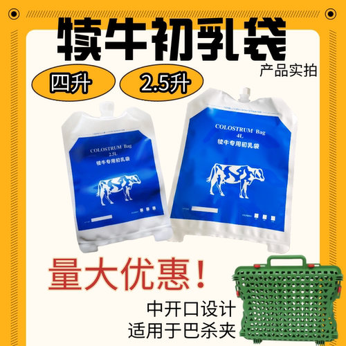 犊牛初乳袋四升2.5升奶牛初乳储奶袋初乳袋初乳储存袋小牛灌服袋