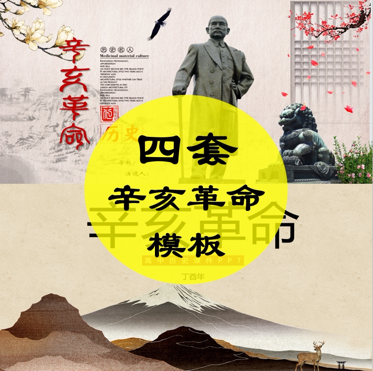 2019年新品纪念辛亥革命复古通用说课历史人物介绍ppt通用模板