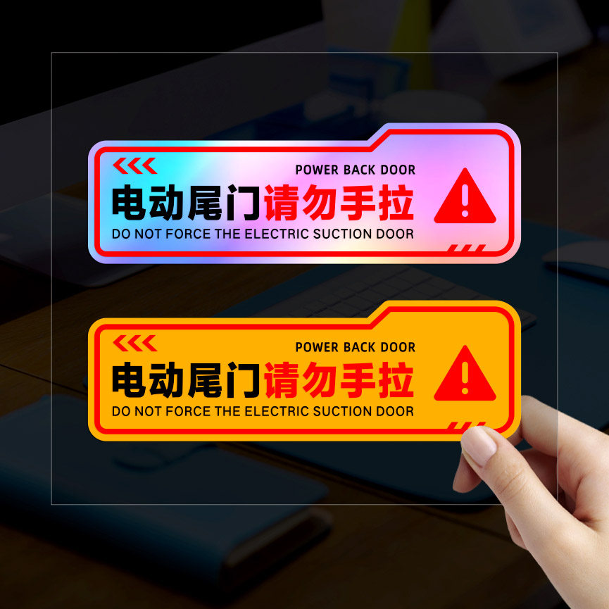 电动尾门贴纸警示夜光贴请勿手拉车贴电动升降门文字提示汽车贴纸