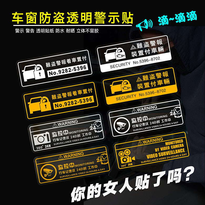 包邮汽车防盗警示文字玻璃