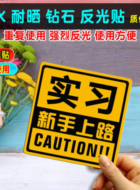 实习新手上路方形磁性车贴 汽车反光贴纸 创意改装装饰标实习标志