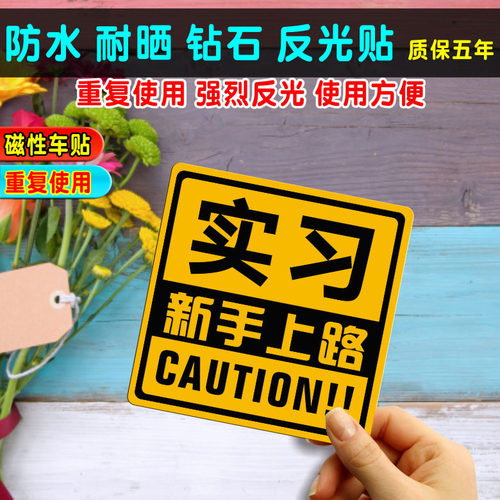 实习标志pet反光实习磁贴