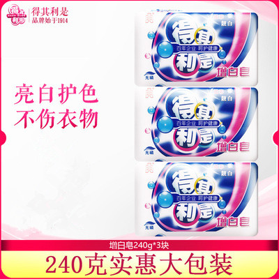 得其利是增白皂240g-*3块洗衣皂