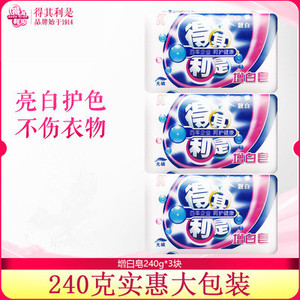 得其利是增白皂240g-*3块去渍洗衣皂衣物除汗渍黄渍增香亮白正品