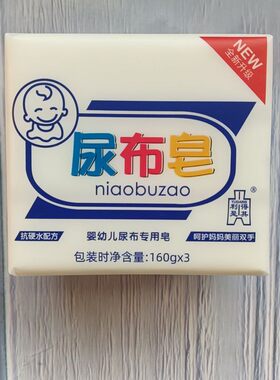 得其利是尿布皂160g*3块婴幼儿尿布尿片肥皂儿童洗衣bb皂正品包邮