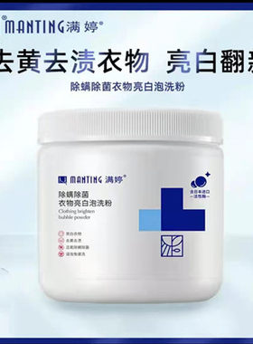 满婷除螨除菌衣物亮白泡