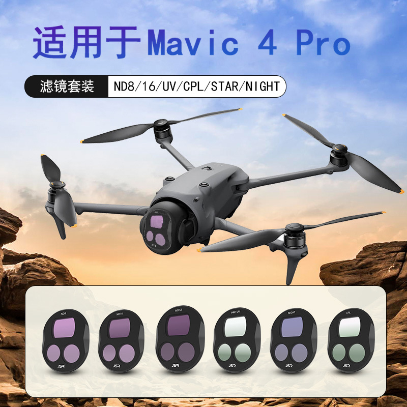 适用于大疆MAVIC4PRO无人机滤镜