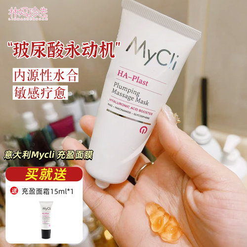 玻尿酸永动机!MyCli麦可莉充盈紧致面膜 换季敏感内源性补水50ml