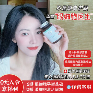 瑞士莱蒙医院眼细胞微营养 视觉细胞激活修护疗法眼部衰老60粒/盒
