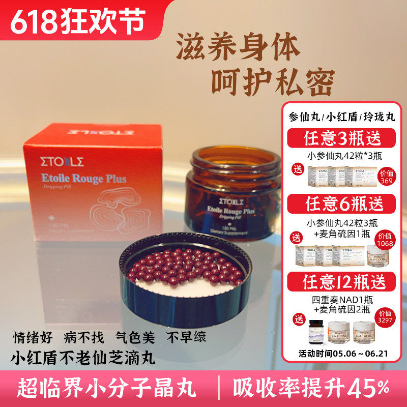 [入会享折扣]Etoile加拿大小红盾不老仙芝滴丸私密调理嫩肤150粒
