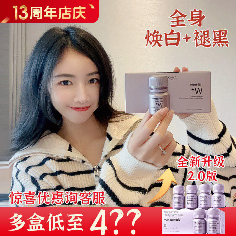 美斯蒂克亮白饮2.0 mesoestetic口服小灯泡全身白