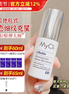 动态皱纹克星！意大利MyCli麦可莉反重力精华 塑颜紧致抗皱提升