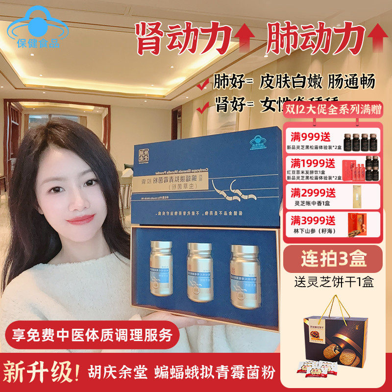 肾肺双动力!胡庆余堂方格蝙蝠蛾拟青霉菌粉胶囊虫草菌粉180粒