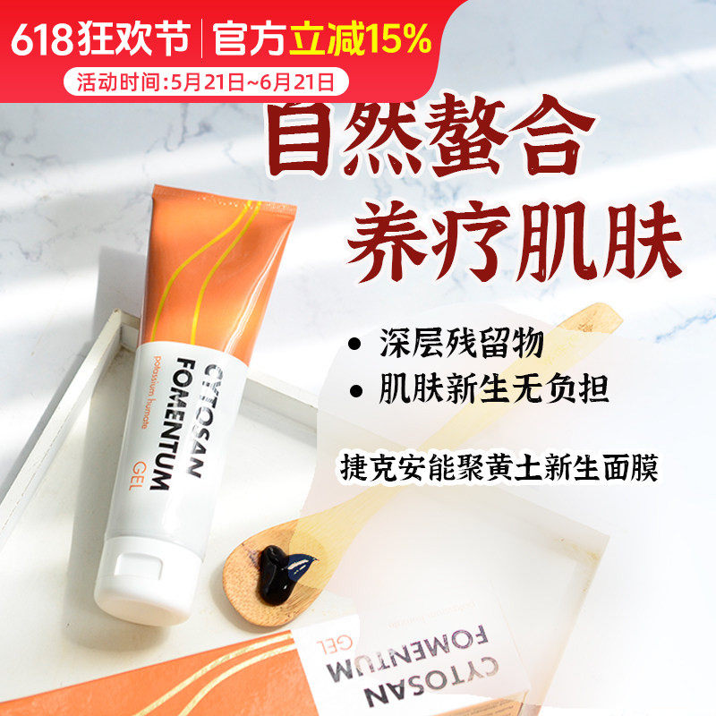 捷克energy安能聚黄土毒素分解面膜 深层清洁净螯合新生100ml