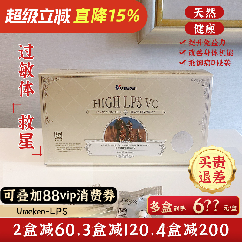 Umeken LPS自然免疫力护全家健康约45~90天量[3盒减120,4盒减200]