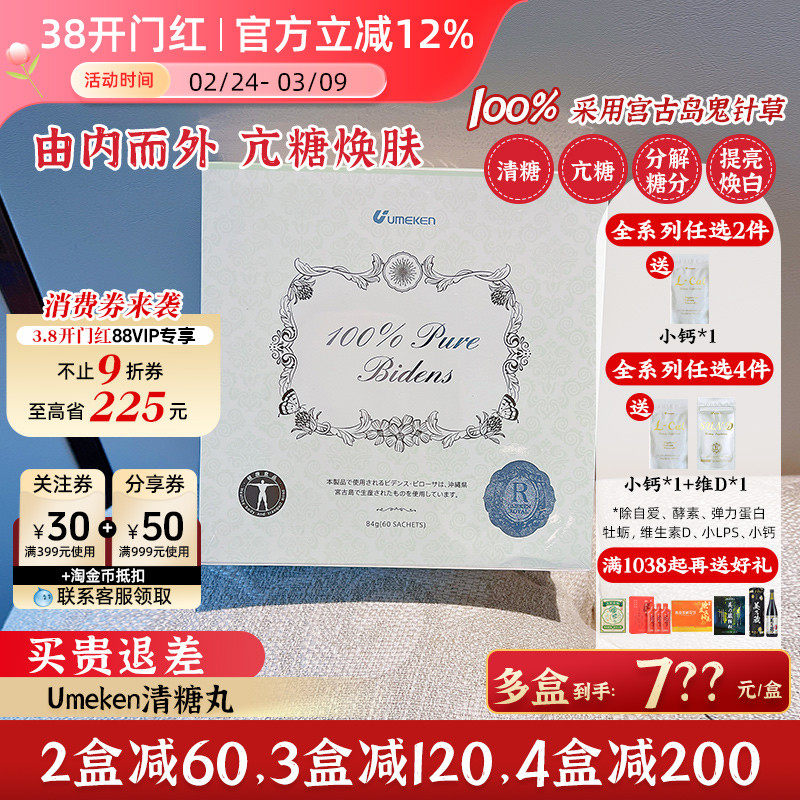 Umeken清糖丸 内外亢糖美颜 全身白亮2个月量[3盒减120,4盒减200]
