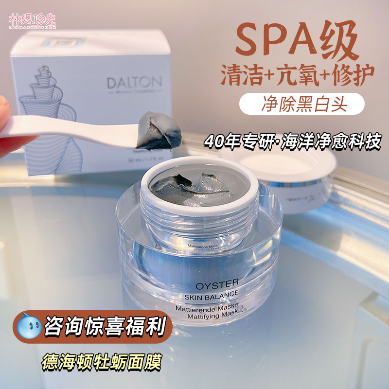 德国Dalton德海顿牡蛎面膜 深层清洁去黄提亮控油涂抹面膜50ml