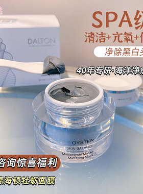 德国Dalton德海顿牡蛎面膜 深层清洁去黄提亮控油涂抹面膜50ml