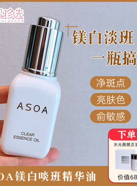 ASOA复兴精华镁白淡班精华油 亮白肤色斑点淡化一瓶搞定30ml正装
