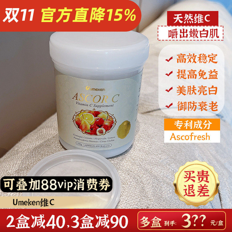 Umeken维生素C美肤亮白