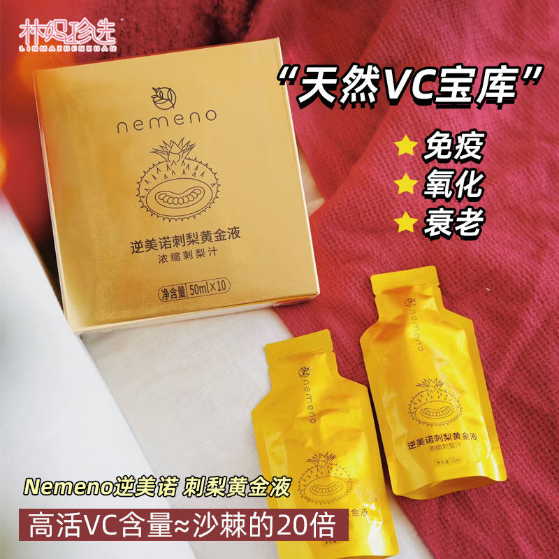 nemeno逆美诺刺梨黄金液贵州刺梨原榨浓缩果汁VC饮料50ml*10