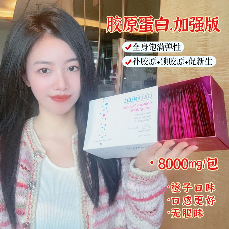 8000mg高含量！捷克Collamedic胶原蛋白粉加强版 小粉条30包