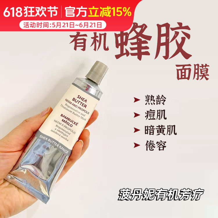 捷克BOTANICUS菠丹妮蜂胶面膜 滋养肌肤暗沉老化干燥紧绷50g
