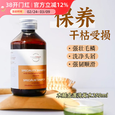 捷克BOTANICUS菠丹妮木贼金莲花洗发水 洗头香波250ml