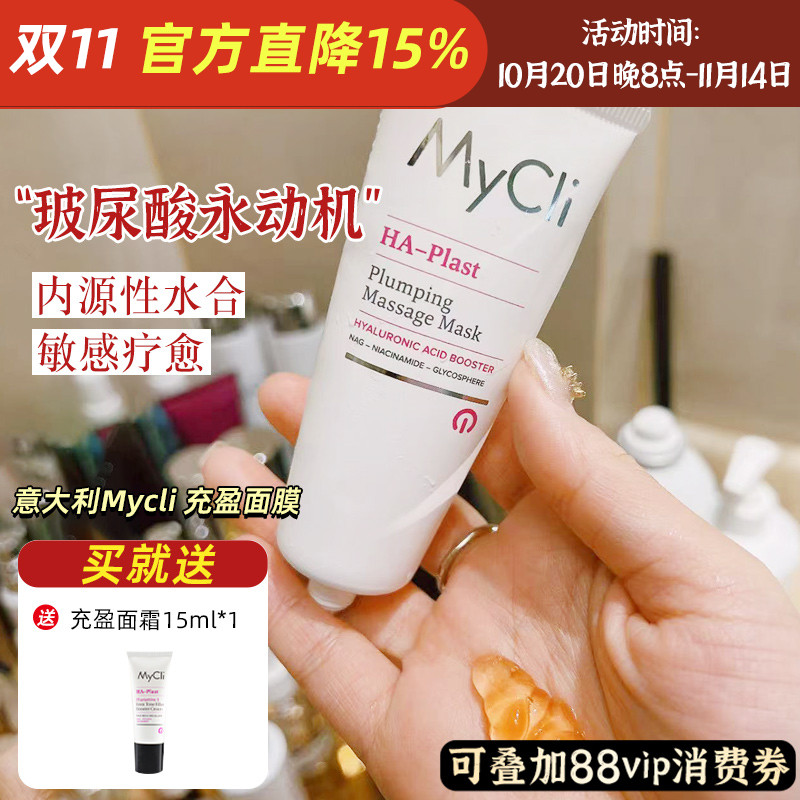 玻尿酸永动机!MyCli麦可莉充盈紧致面膜 换季敏感内源性补水50ml