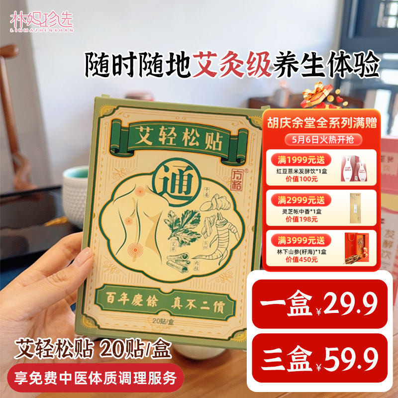 胡庆余堂方格堂艾轻松贴生姜艾草油干姜油肉桂当归20贴