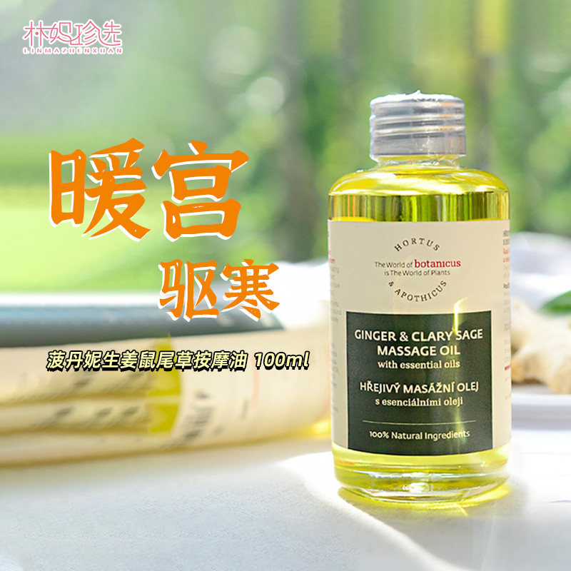 捷克欧缇诗菠丹妮生姜鼠尾草按摩油 驱寒暖宫养卵巢疏通中焦100ml,美容护肤/美体/精油,复方精油,淘宝优惠券,粉丝福利购,淘宝优惠卷