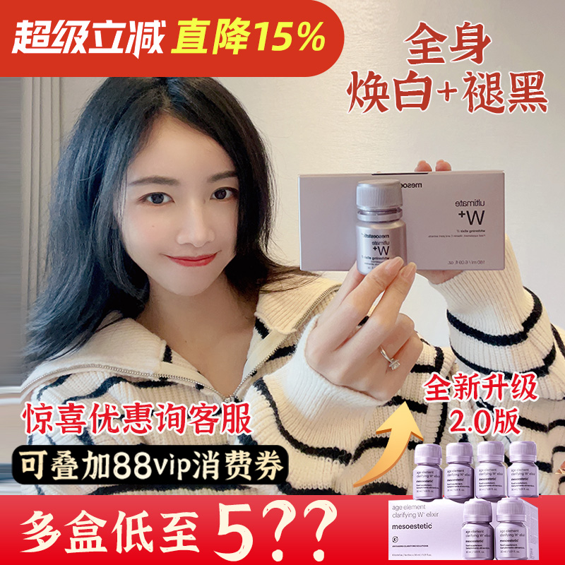 [2.0升级版]mesoestetic美斯蒂克亮白饮第二代 全身亮白退黑去黄