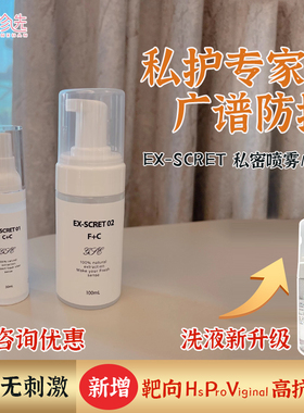 日本EX-SCRET私密喷雾洗液养护祛味外用喷雾30ml/洗液100ml