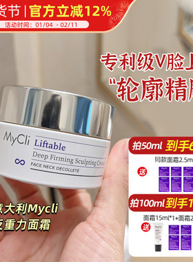 轮廓精雕！意大利MyCli麦可莉反重力面霜 V脸充盈紧致肌底霜50ml