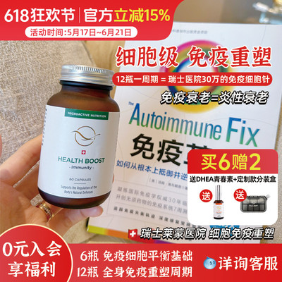 瑞士莱蒙医院免疫重塑细胞微营养素 堪比注射30w免疫衰老针 60粒