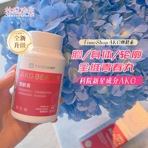 全新升级AKG三代 TimeShop焕龄素 直击根源CA-AKG亚精胺PQQ燕窝酸