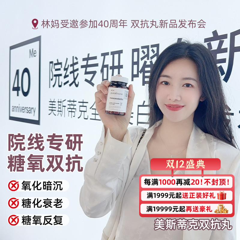 mesoestetic美斯蒂克双抗丸 谷胱甘肽烟酰胺全身提亮抗糖抗氧60粒