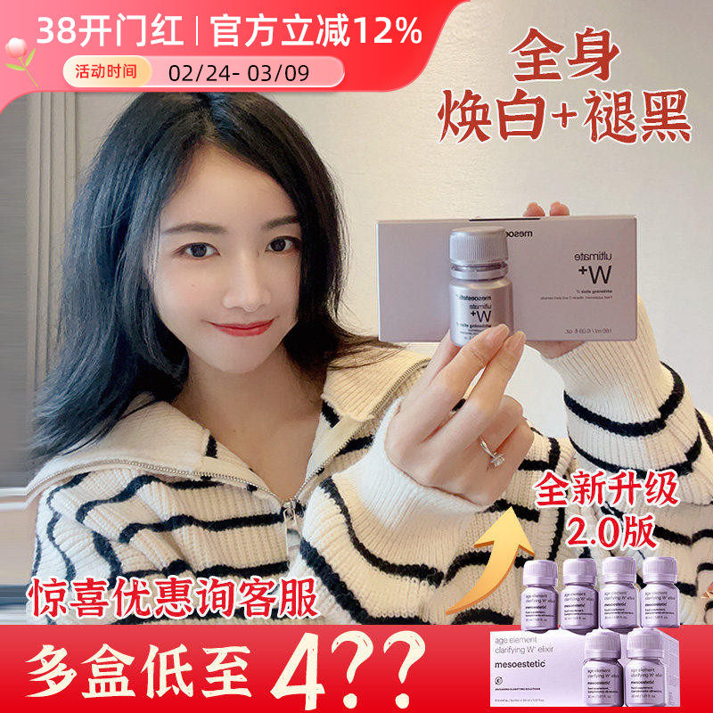 女王节惊爆专抢!美斯蒂克亮白饮2.0 mesoestetic口服小灯泡全身白