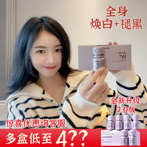美斯蒂克亮白饮2.0 mesoestetic口服小灯泡全身白