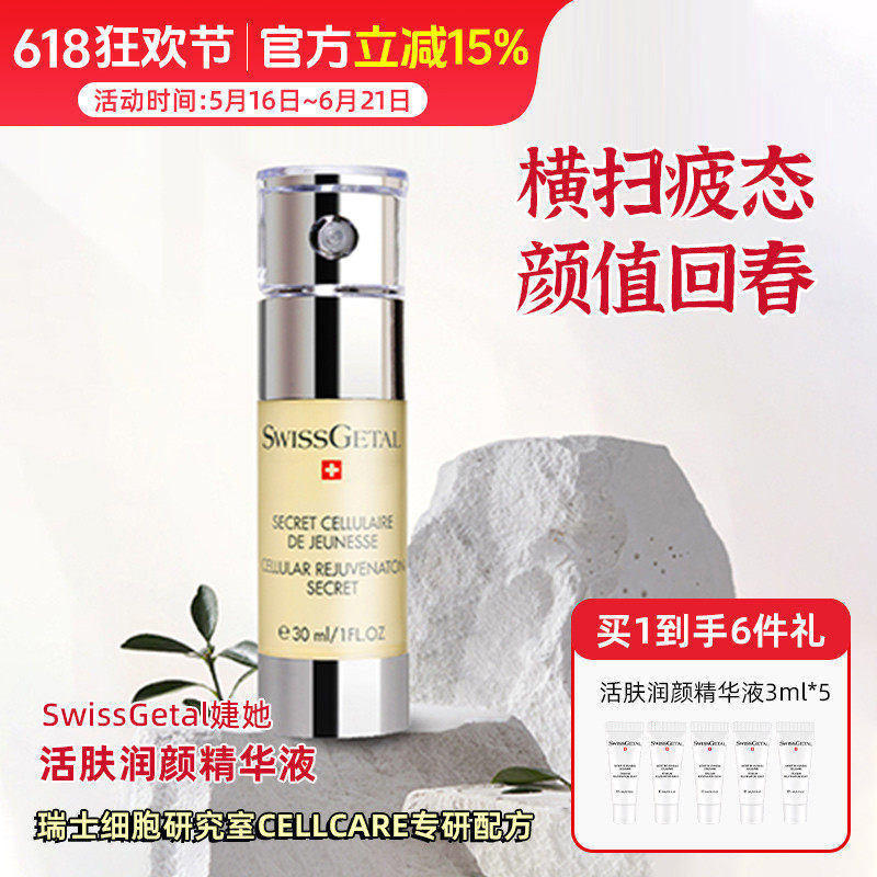 SwissGetal婕她活肤润颜精华液30ml